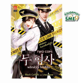 หนังสือ TWO COPS พลิกหัวใจ ไขคดีลับ - สถาพรบุ๊คส์, หนังสือ