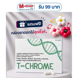(T-Chrome) ผลิตภัณฑ์เสริมอาหาร ที-โครม บรรจุ 15 แคปซูล - T-Chrome