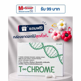 (T-Chrome) ผลิตภัณฑ์เสริมอาหาร ที-โครม บรรจุ 15 แคปซูล - T-Chrome, สินค้าใหม่