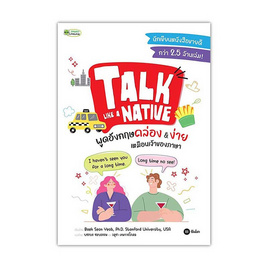 หนังสือ Talk Like a Native พูดอังกฤษคล่อง ง่าย เหมือนเจ้าของภาษา - SE-ED, 7Online