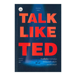 หนังสือ Talk like TED - SE-ED, หนังสือ เครื่องเขียน