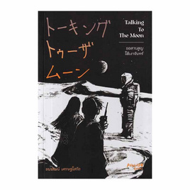 หนังสือ Talking To The Moon ขอสาบสูญใต้เงาจันทร์ - อมรินทร์, หนังสือ เครื่องเขียน