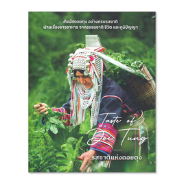 หนังสือ Taste of Doi Tung รสชาติแห่งดอยตุง - อมรินทร์, หนังสือ เครื่องเขียน