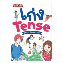 หนังสือ เก่ง Tense ฉบับการ์ตูนความรู้ - เอ็มไอเอส, หนังสือเสริมพัฒนาการ