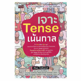 หนังสือ เจาะ Tense เน้นกาล - อมรินทร์, หนังสือ