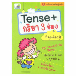 หนังสือ Tense+กริยา 3 ช่อง ที่คุณต้องรู้ - อมรินทร์, ภาษาอังกฤษ