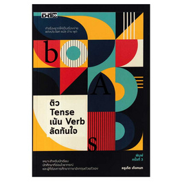 หนังสือ ติว Tense เน้น Verb ลัดทันใจ - อมรินทร์, หนังสือ