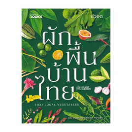 หนังสือ ผักพื้นบ้านไทย Thai Local Vegetables - อมรินทร์, บ้านและสวน