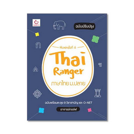 หนังสือ Thai Ranger ภาษาไทย ม.ปลาย(ฉบับปรับปรุง) - Ganbatte, ภาษาไทย