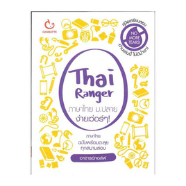 หนังสือ Thai Ranger ภาษาไทย ม.ปลาย ง่ายเว่อร์ๆ (ชุด Ranger) - อมรินทร์, หนังสือ เครื่องเขียน