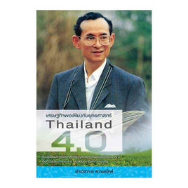 หนังสือ เศรษฐกิจพอเพียงยุทธศาสตร์ Thailand 4.0 - สถาพรบุ๊คส์, หนังสือ เครื่องเขียน