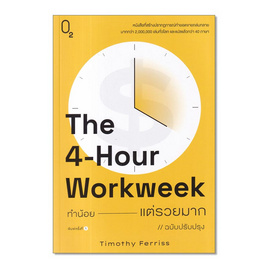 หนังสือ The 4-Hour Workweek ทำน้อยแต่รวยมาก (O2) - อมรินทร์, จิตวิทยา พัฒนาตนเอง