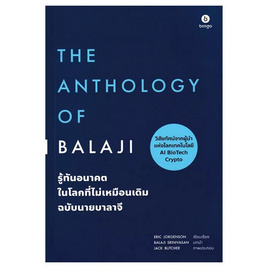 หนังสือ รู้ทันอนาคตในโลกที่ไม่เหมือนเดิม ฉบับนายบาลาจี The Anthology of Balaji - SE-ED, หนังสือ