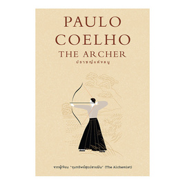 หนังสือ The Archer ปราชญ์แห่งธนู - Nanmeebooks, จิตวิทยา พัฒนาตนเอง