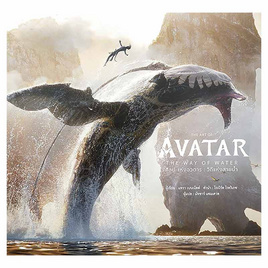 หนังสือ The Art of Avatar The Way of Water ศิลปะแห่งอวตาร วิถีแห่งสายน้ำ (ปกแข็ง) - อมรินทร์, วรรณกรรมแปล