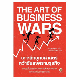 หนังสือ The Art of Business Wars เจาะลึกยุทธศาสตร์ คว้าชัยสงครามธุรกิจ - SE-ED, 7Online