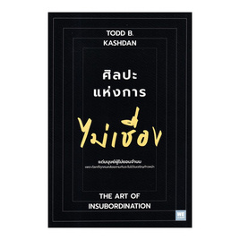 หนังสือ ศิลปะแห่งการไม่เชื่อง The Art of Insubordination - อมรินทร์, หนังสือ