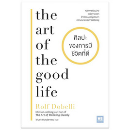 หนังสือ ศิลปะของการมีชีวิตที่ดี (The Art of the Good Life) - อมรินทร์, หนังสือ