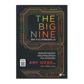 หนังสือ The Big Nine ยักษ์ 9 ตน อิทธิพลแห่ง AI - SE-ED, หนังสือ เครื่องเขียน