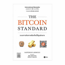 หนังสือ The Bitcoin Standard ระบบการเงินทางเลือกใหม่ไร้ศูนย์กลาง - SE-ED, SE-ED