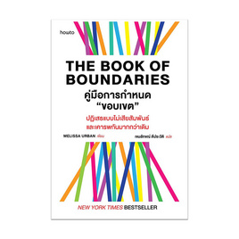 หนังสือ The Book of Boundaries - อมรินทร์, จิตวิทยา พัฒนาตนเอง