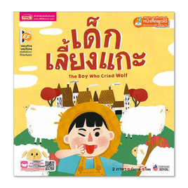 หนังสือ เด็กเลี้ยงแกะ The Boy Who Cried Wolf - เอ็มไอเอส, หนังสือแนะนำ