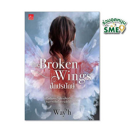 หนังสือ The Broken Wings ปีกปรปักษ์ - สถาพรบุ๊คส์, วรรณกรรม