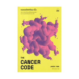 หนังสือ ถอดรหัสสกัดมะเร็ง The Cancer Code - BOOKSCAPT, SE_ED หนังสือขายดี