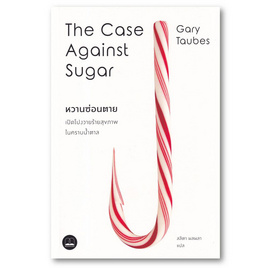 หนังสือ หวานซ่อนตาย เปิดโปงวายร้ายสุขภาพในคราบน้ำตาล The Case Against Sugar - SE-ED, SE-ED