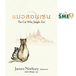 หนังสือ แมวสอนเซน The Cat Who Taught Zen - Nanmeebooks, Les't Read อ่านได้ทั้งวัน อ่านกันยันโลกหน้า