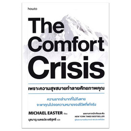 หนังสือ The Comfort Crisis เพราะความสุขสบายทำลายศักยภาพคุณ - อมรินทร์, หนังสือ