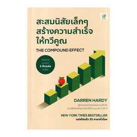 หนังสือ สะสมนิสัยเล็กๆ สร้างความสำเร็จให้ทวีคูณ The Compound Effect - SE-ED, SE_ED หนังสือขายดี