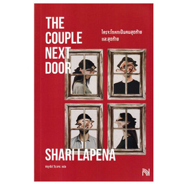 หนังสือ ใครจะโกหกเป็นคนสุดท้ายและสุดท้าย (The Couple Next Door) - อมรินทร์, วรรณกรรมแปล