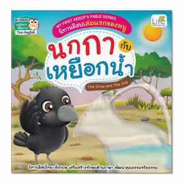 หนังสือ นิทานอีสปเล่มแรกของหนู นกกา กับ เหยือกน้ำ The Crow and The Jug - SE-ED, SE-ED