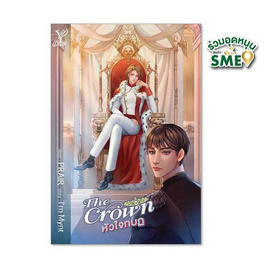 หนังสือ The Crown หัวใจกบฏ - สถาพรบุ๊คส์, วรรณกรรม