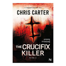 หนังสือ ฆาตกรกางเขนคู่ (The Crucifix Killer) - อมรินทร์, นวนิยาย