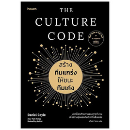 หนังสือ The Culture Code สร้างทีมแกร่งให้ชนะทีมเก่ง - อมรินทร์, 7Online