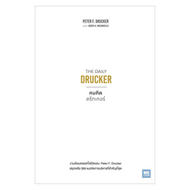 หนังสือ คมคิดดรักเกอร์ The Daily Drucker - วีเลิร์น (WeLearn), 7Online