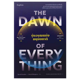 หนังสือ The Dawn of Everything รุ่งอรุณแห่งมนุษยชาติ - อมรินทร์, วรรณกรรมแปล