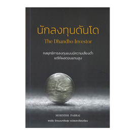 หนังสือ นักลงทุนดันโด The Dhandho Investor - SE-ED, SE-ED