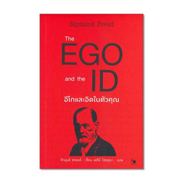 หนังสือ The EGO and The ID อีโกและอิดในตัวคุณ - อมรินทร์, จิตวิทยา พัฒนาตนเอง