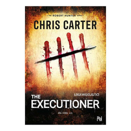 หนังสือ เลขเพชฌฆาต (The Executioner) - อมรินทร์, นวนิยาย