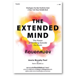 หนังสือ คิดนอกสมอง The Extended Mind - อมรินทร์, หนังสือ