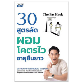 หนังสือ The Fat Hack 30 สูตรลัดผอมโคตรไว อายุยืนยาว - SE-ED, การพัฒนาตนเอง