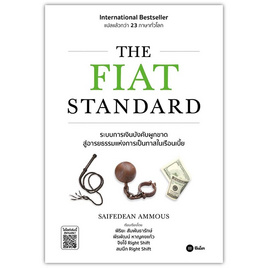 หนังสือ The Fiat Standard - SE-ED, บริหารธุรกิจ