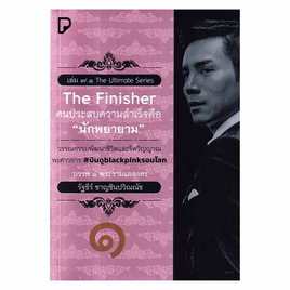 หนังสือ The Finisher คนประสบความสำเร็จ คือ นักพยายาม - อมรินทร์, จิตวิทยา พัฒนาตนเอง