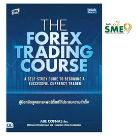 หนังสือ The Forex Trading Course คู่มือหลักสูตรเทรดฟอร์เร็กซ์ให้ประสบความสำเร็จ - IDC Premier, บริหารธุรกิจ