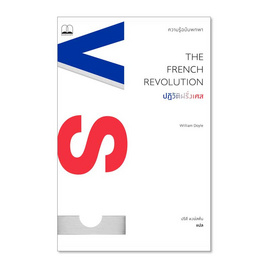 หนังสือ ปฏิวัติฝรั่งเศส ความรู้ฉบับพกพา The French Revolution A Very Short Introduction - SE-ED, ประวัติศาสตร์ต่างประเทศ