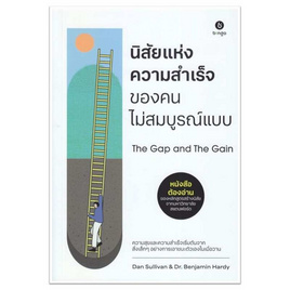 หนังสือ นิสัยแห่งความสำเร็จของคนไม่สมบูรณ์แบบ The Gap and The Gain - SE-ED, SE-ED