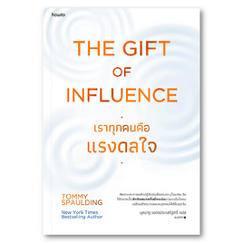 หนังสือ The Gift of Influence ทุกคนคือแรงดลใจ - อมรินทร์, หนังสือ